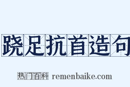 跷足抗首造句是什么意思的图片